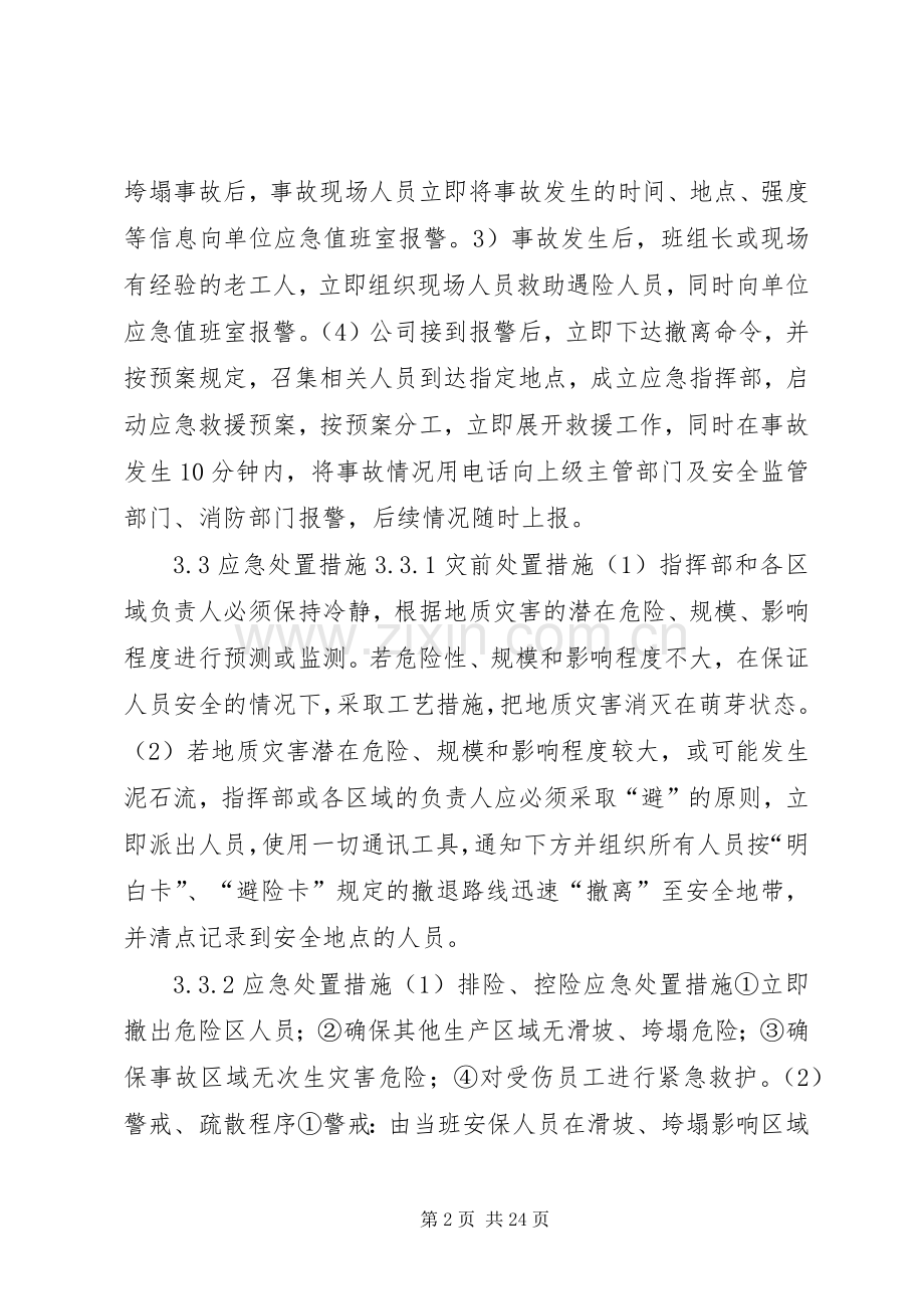 非煤矿山滑坡垮塌事故现场处置实施方案.docx_第2页