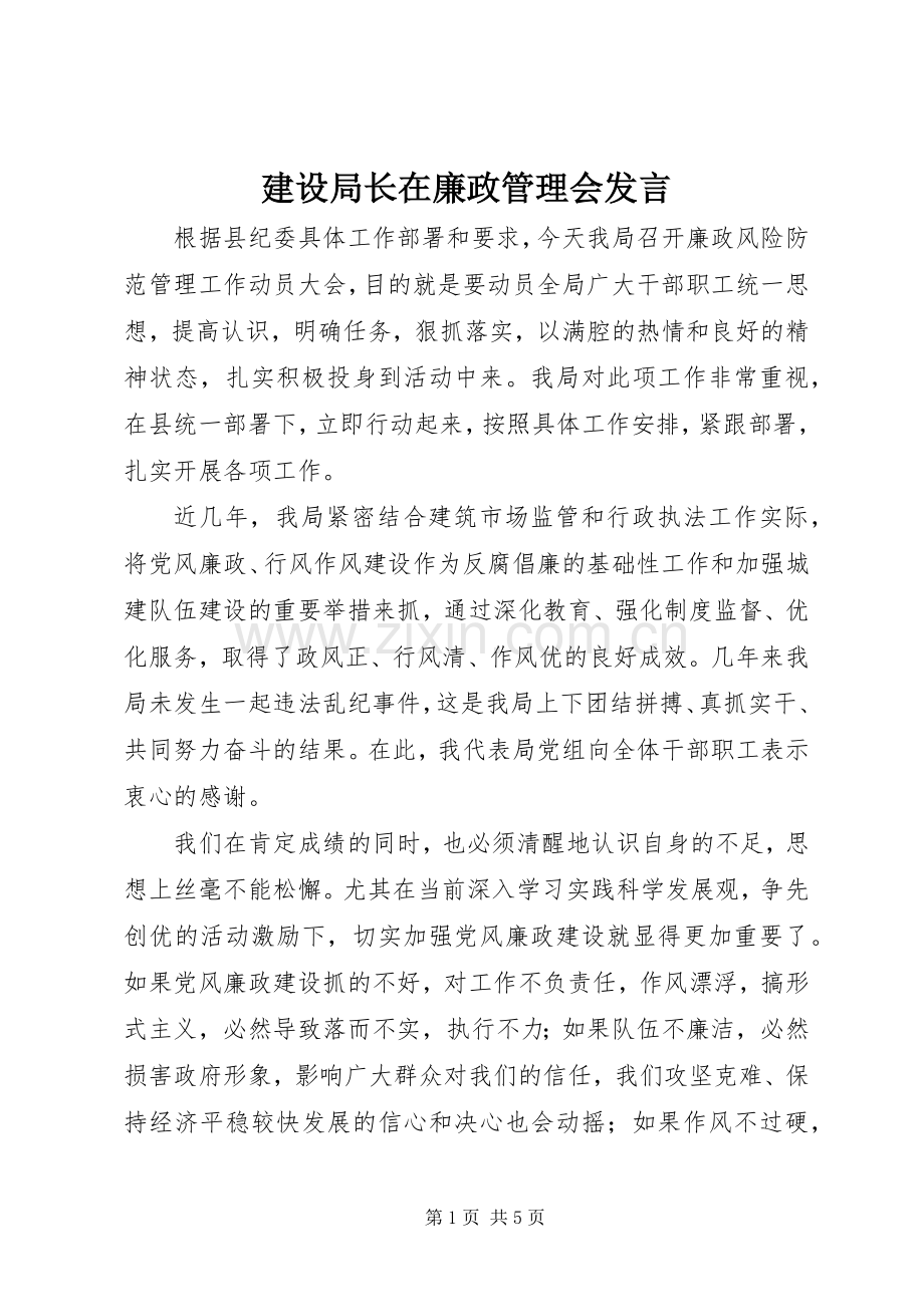 建设局长在廉政管理会发言.docx_第1页