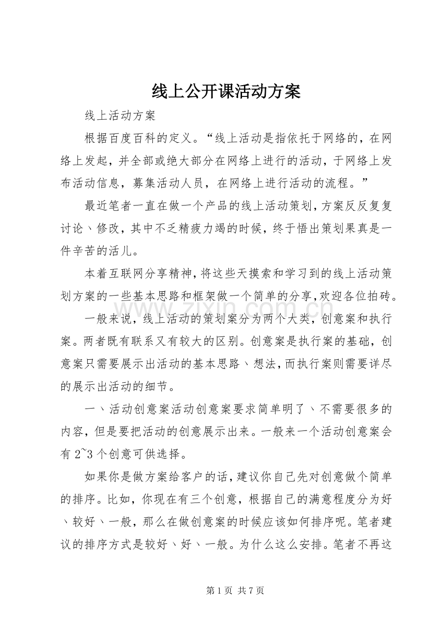 线上公开课活动实施方案 .docx_第1页