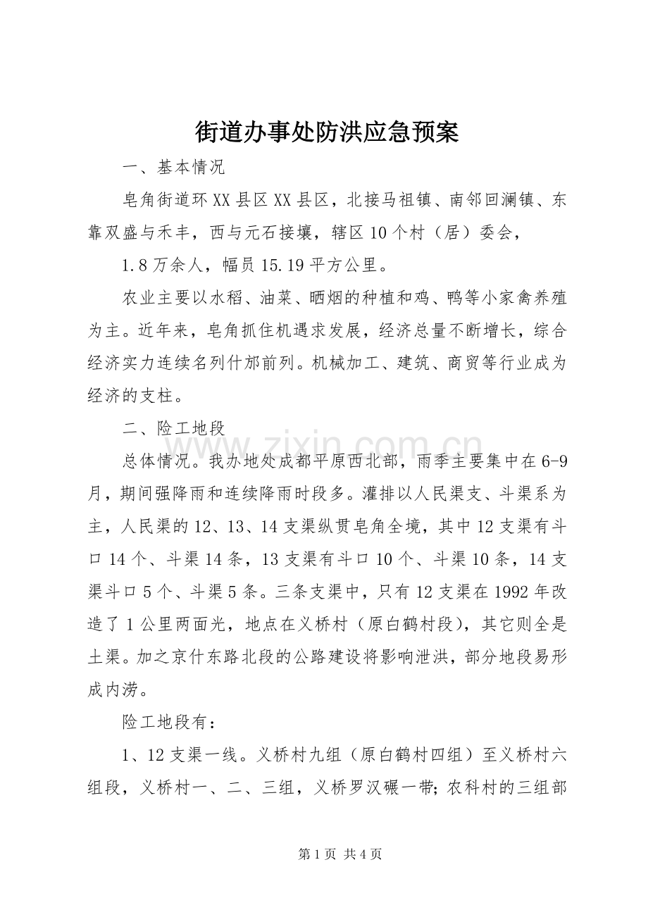 街道办事处防洪应急处理预案.docx_第1页