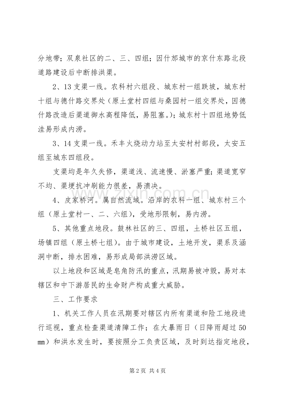 街道办事处防洪应急处理预案.docx_第2页