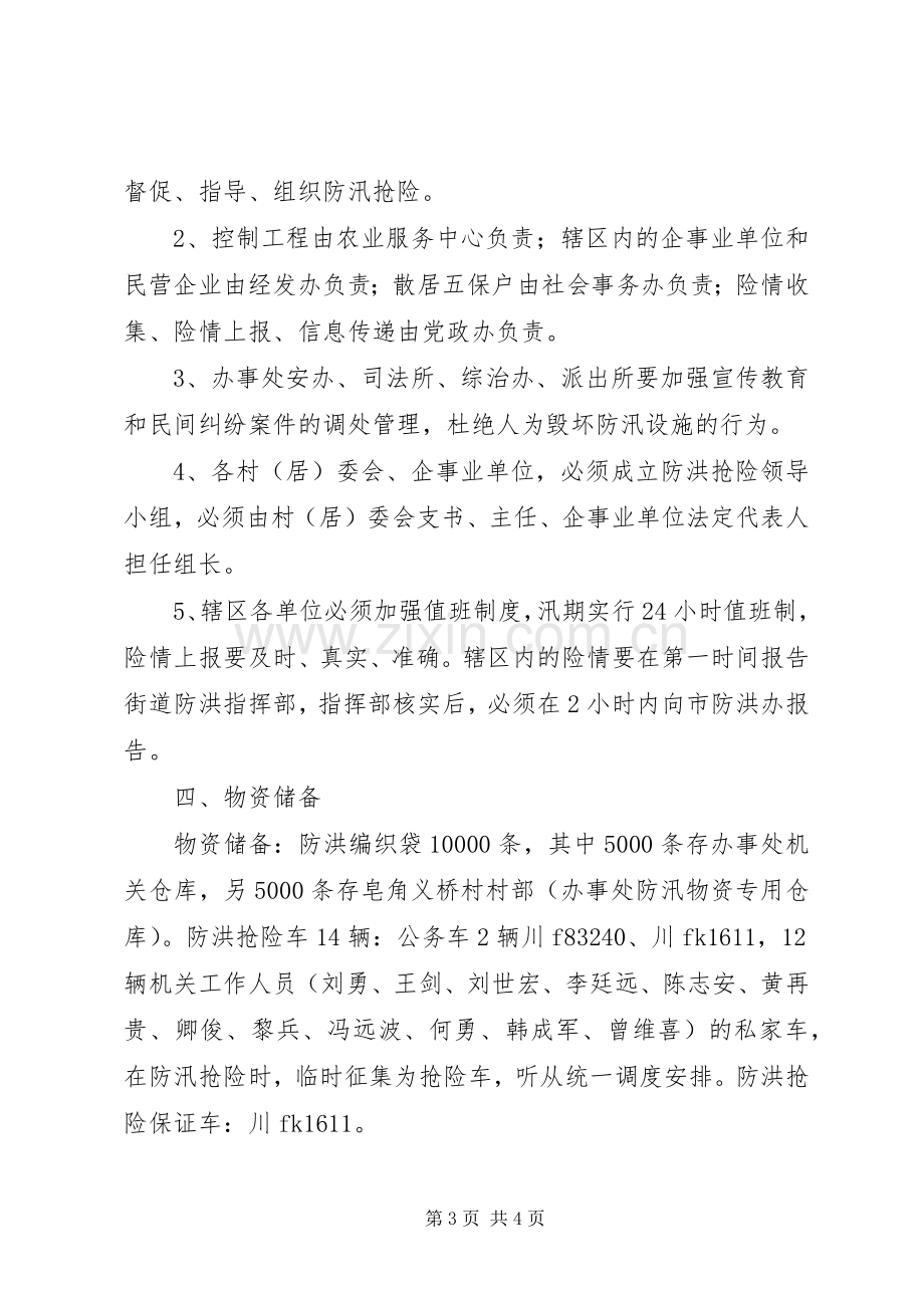 街道办事处防洪应急处理预案.docx_第3页