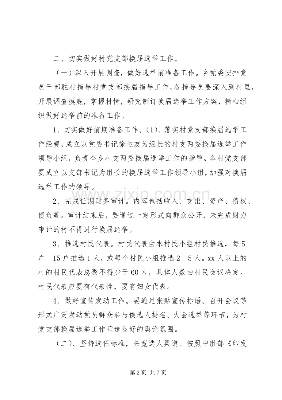 村党支部换届选举工作的方案.docx_第2页