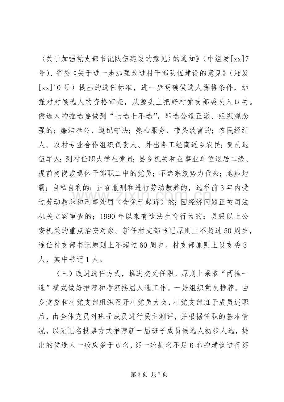 村党支部换届选举工作的方案.docx_第3页