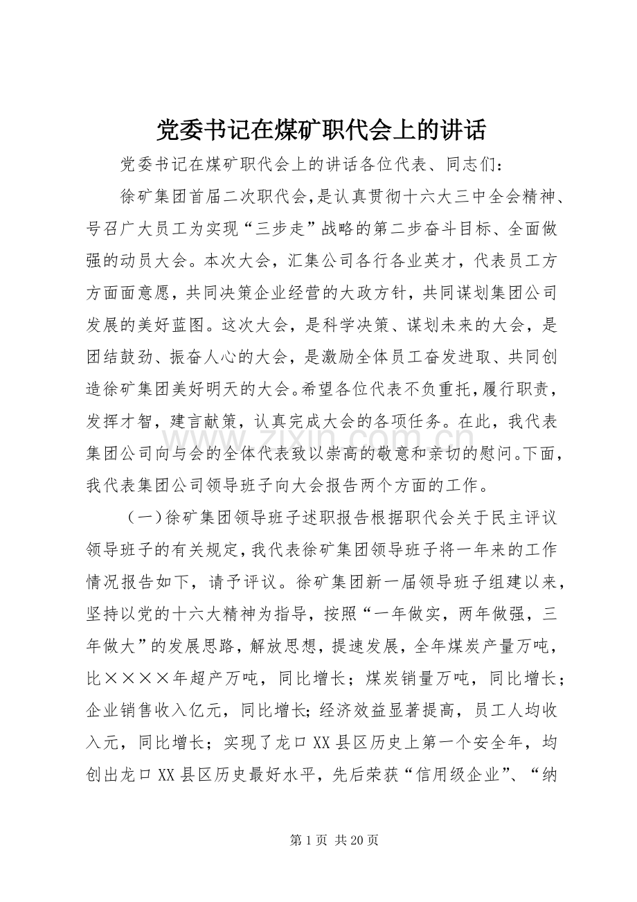 党委书记在煤矿职代会上的讲话.docx_第1页