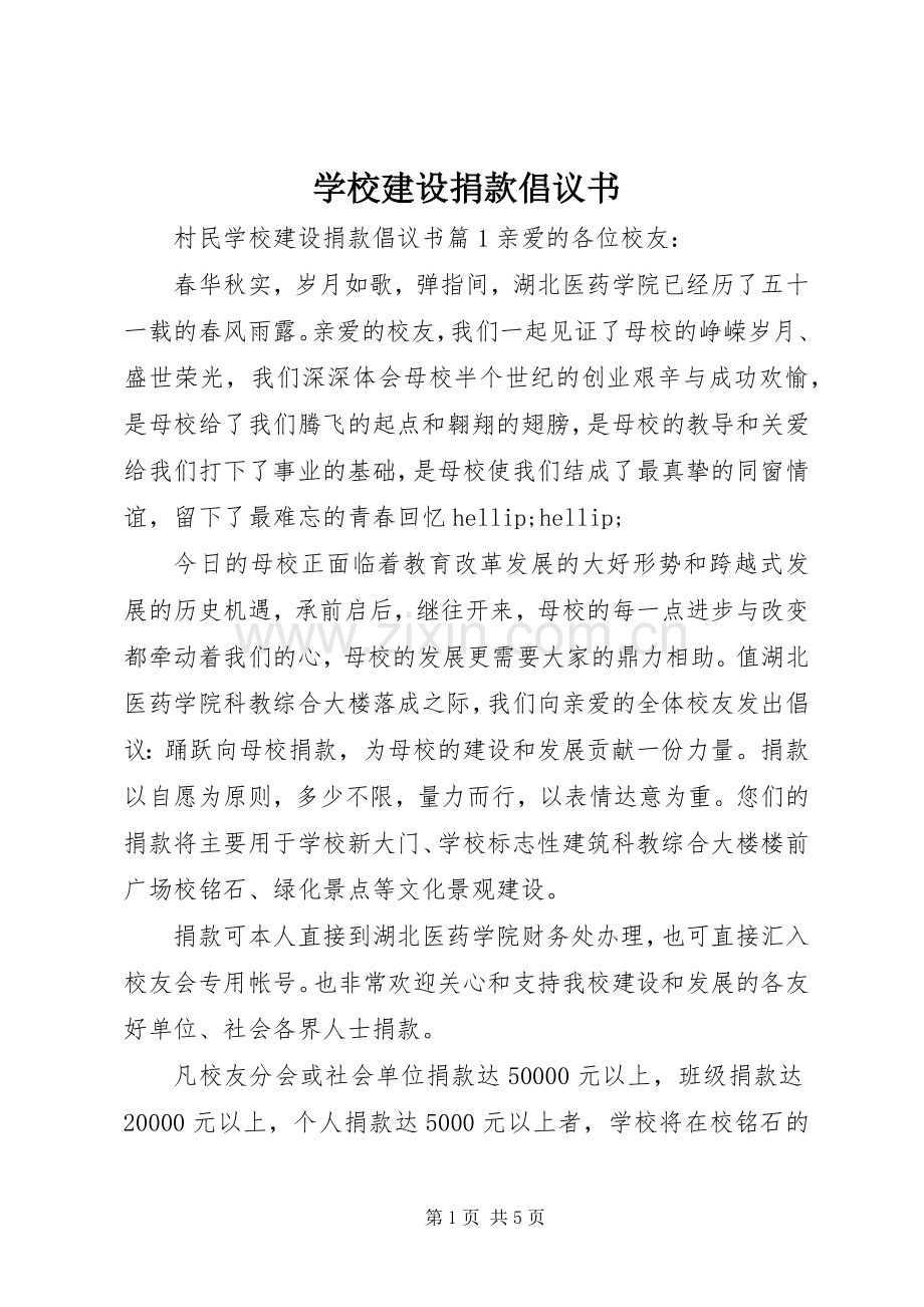 学校建设捐款倡议书.docx_第1页