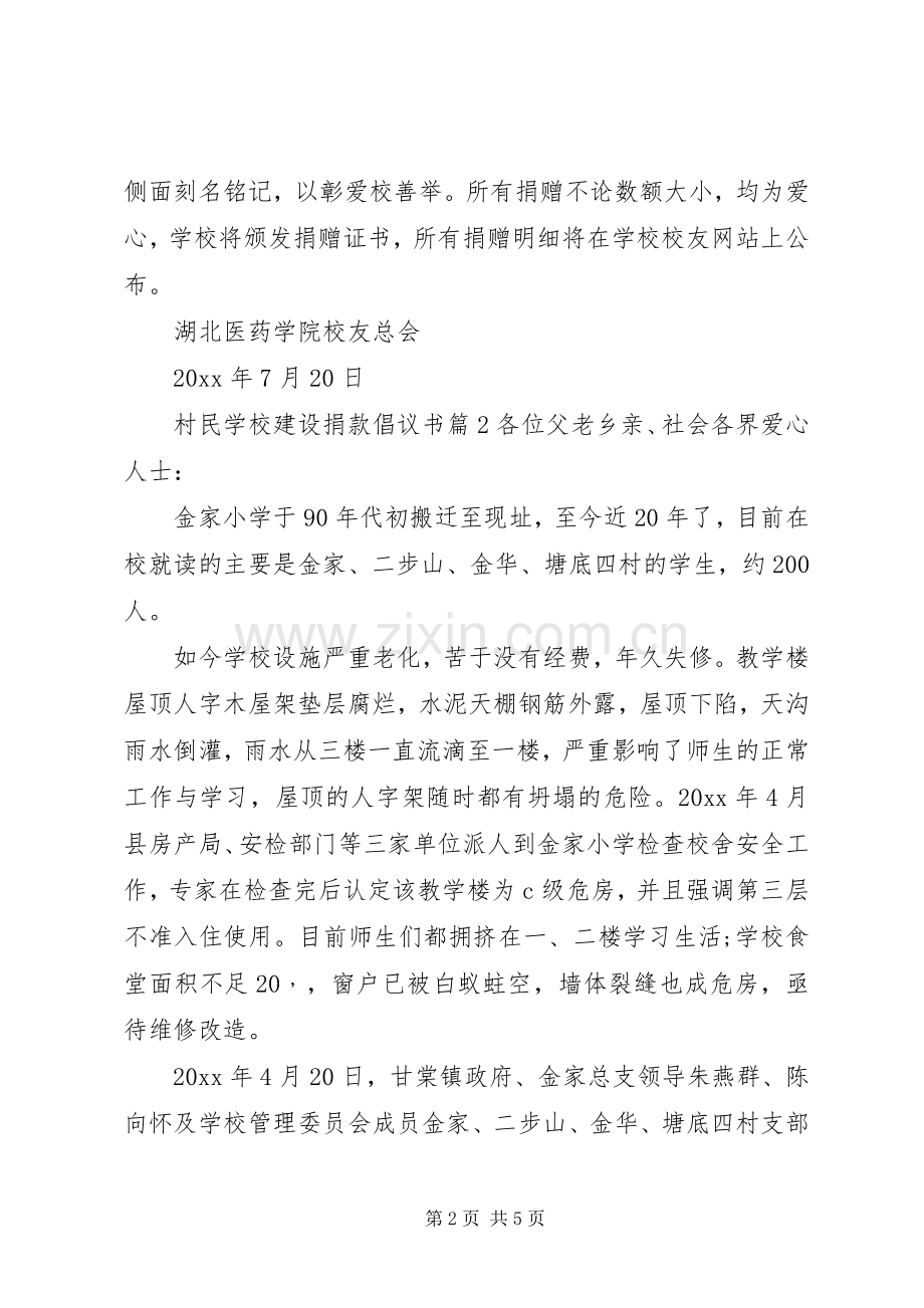 学校建设捐款倡议书.docx_第2页