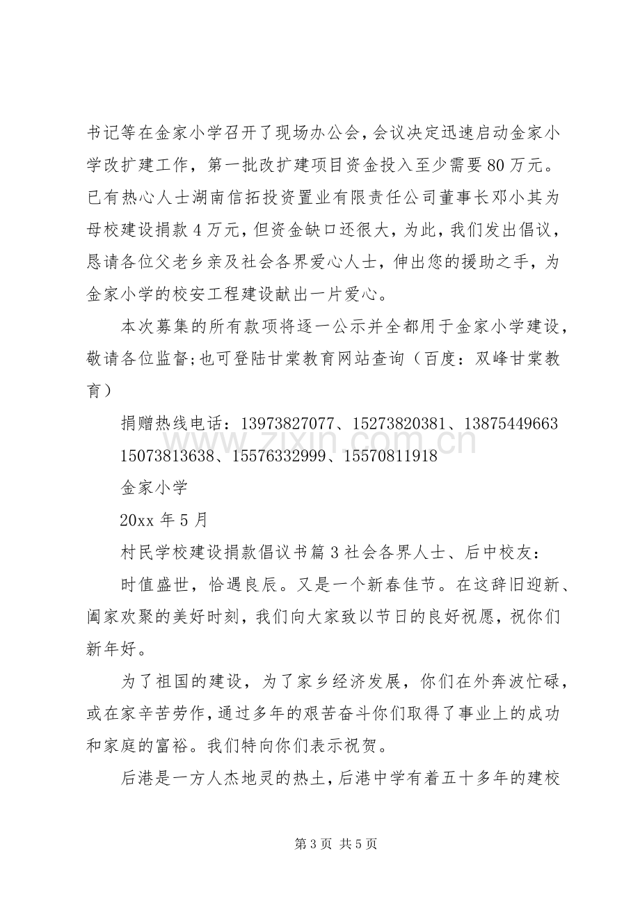 学校建设捐款倡议书.docx_第3页