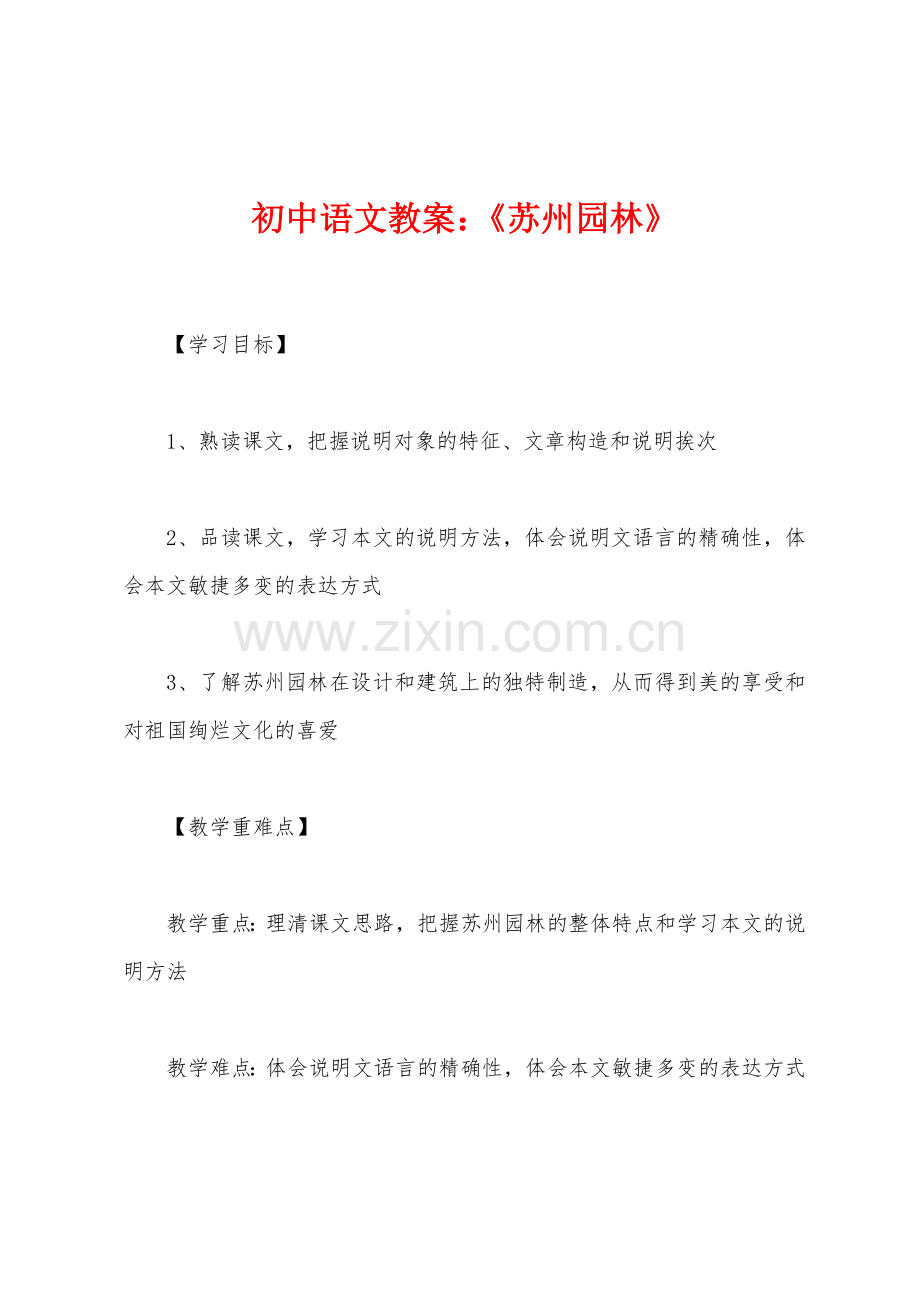 初中语文教案：《苏州园林》.docx_第1页