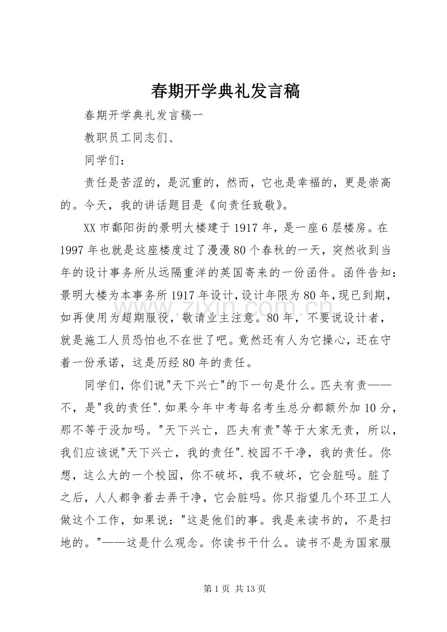 春期开学典礼发言.docx_第1页