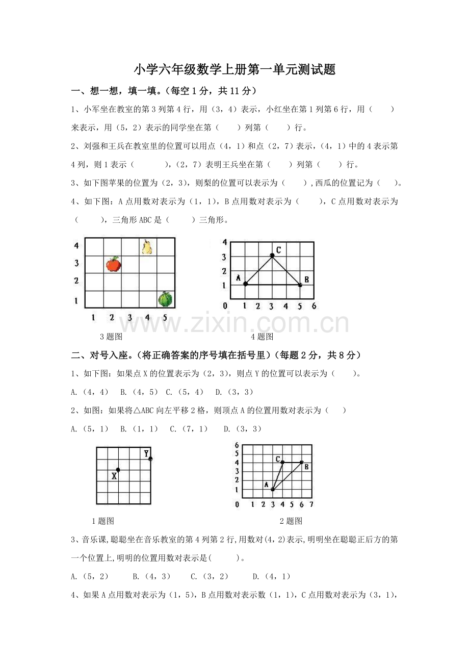 小学六年级数学上册第一单元测试题(更新).doc_第1页