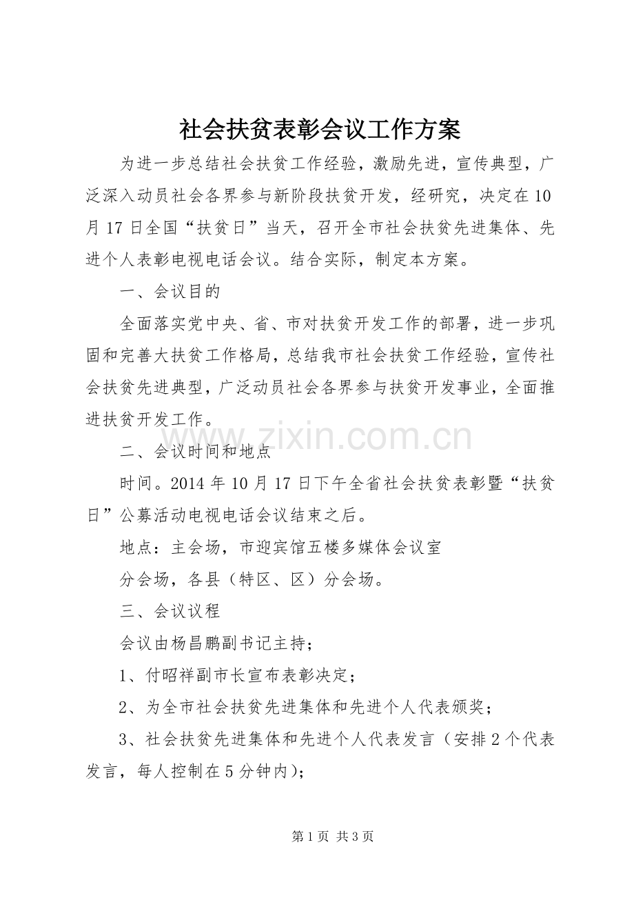 社会扶贫表彰会议工作实施方案.docx_第1页