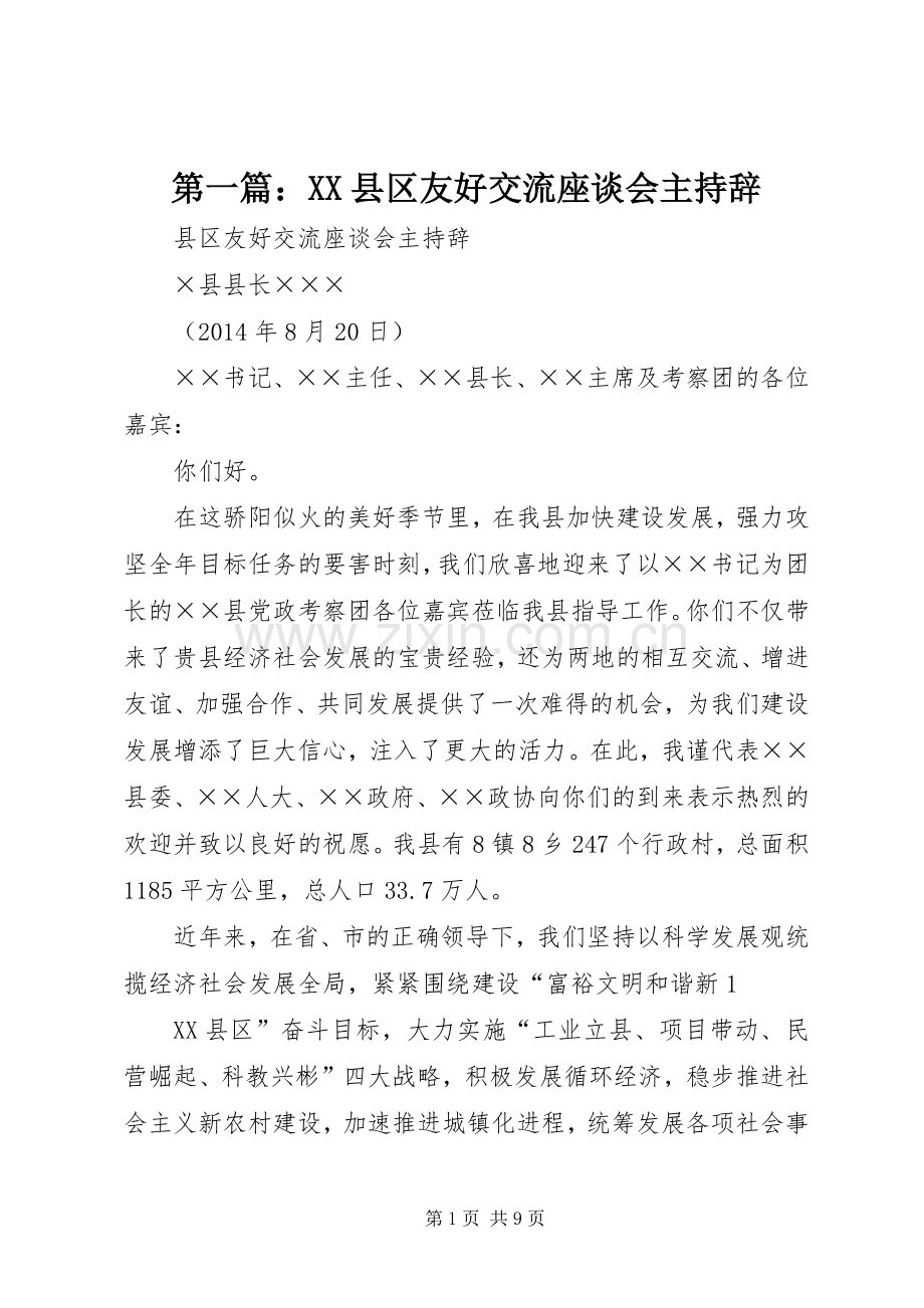 第一篇：XX县区友好交流座谈会主持辞.docx_第1页