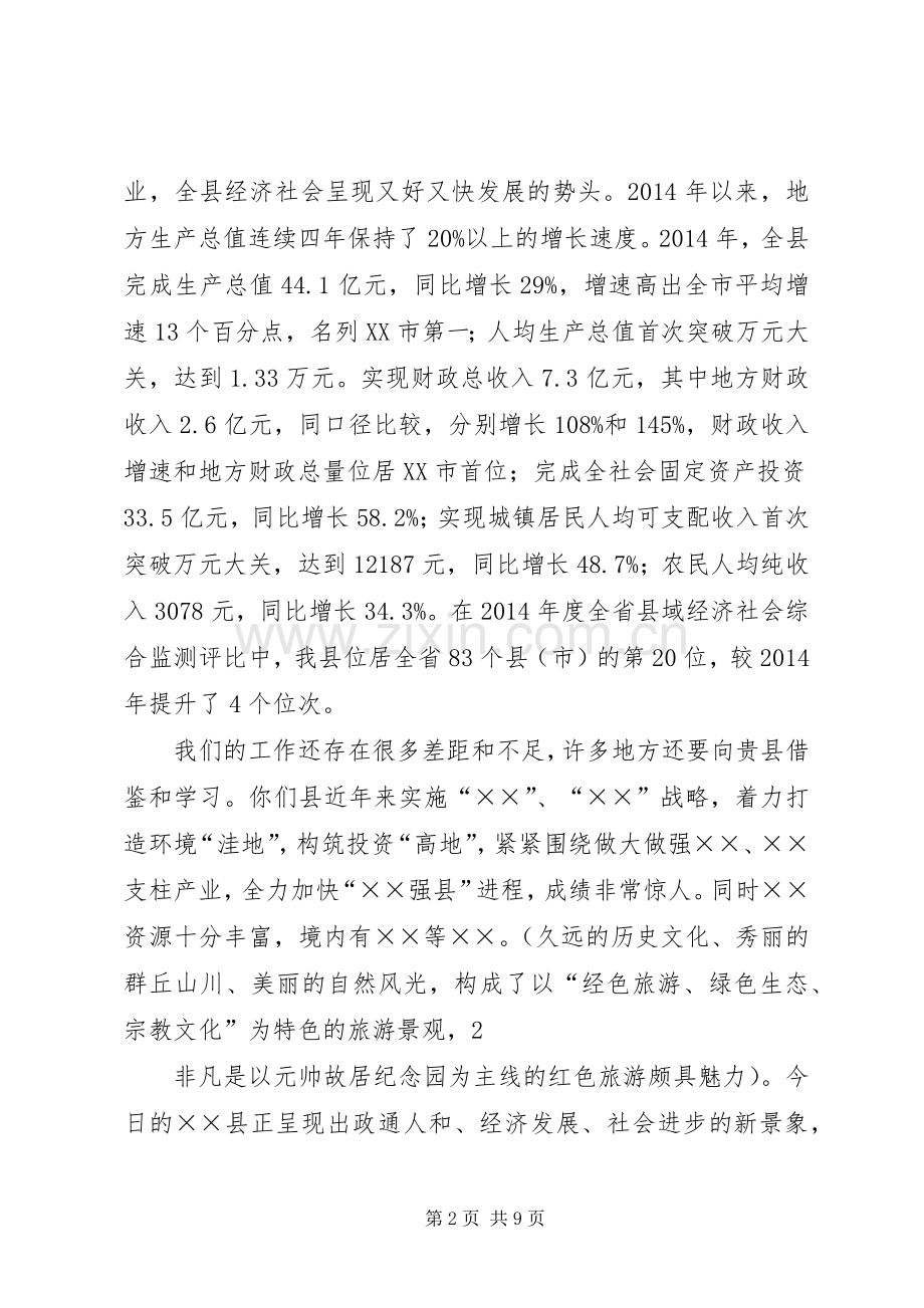 第一篇：XX县区友好交流座谈会主持辞.docx_第2页