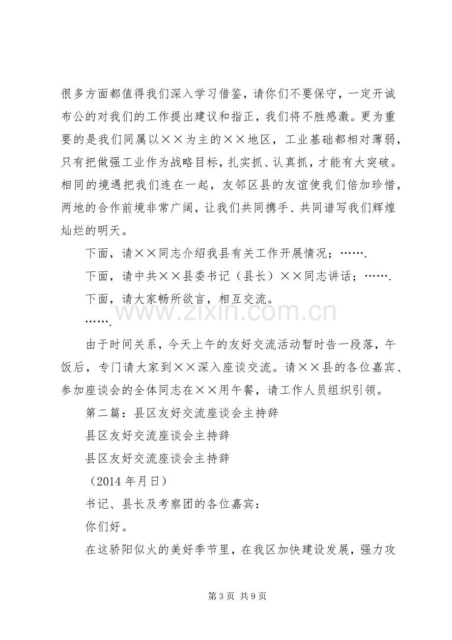 第一篇：XX县区友好交流座谈会主持辞.docx_第3页