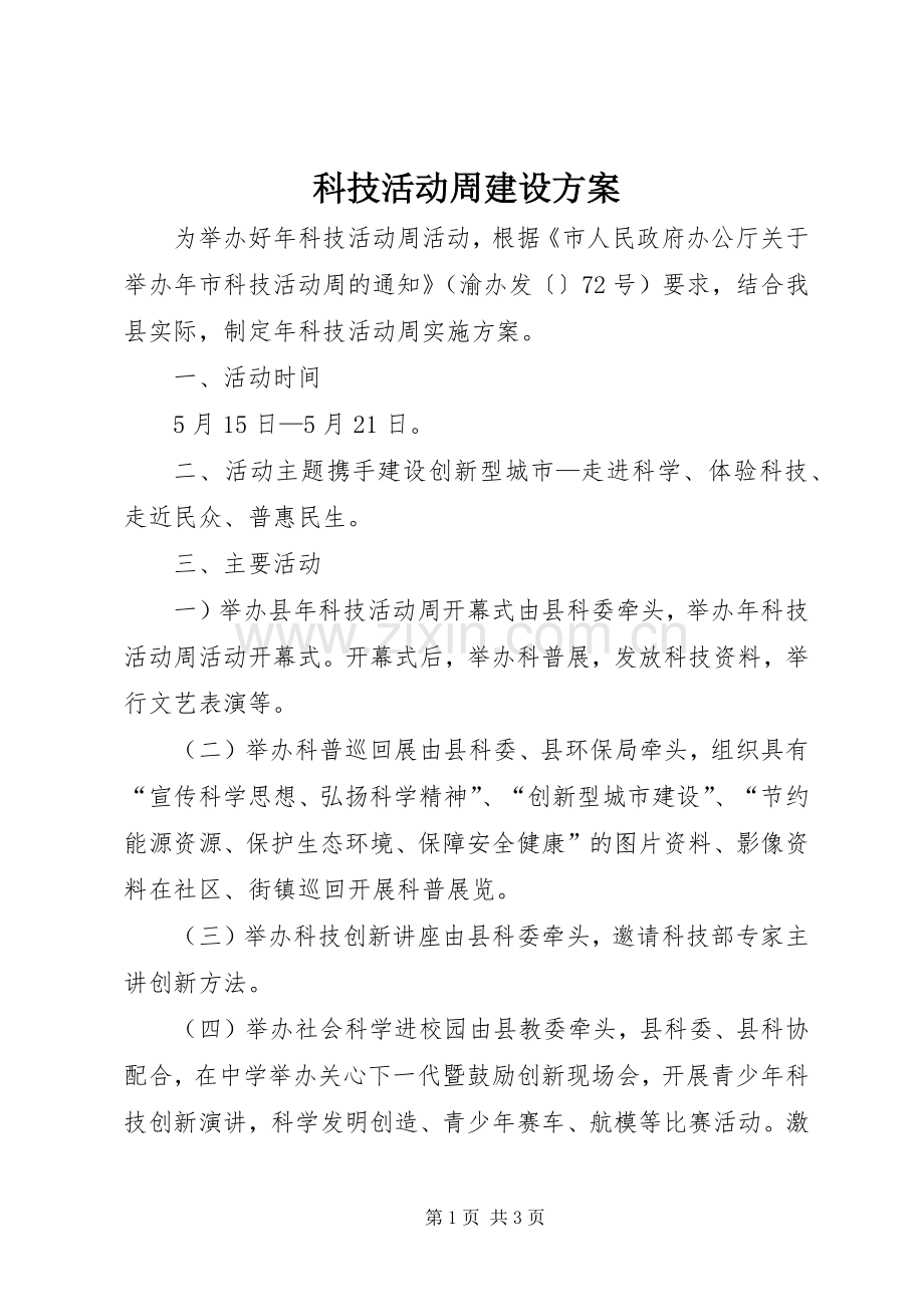 科技活动周建设实施方案.docx_第1页