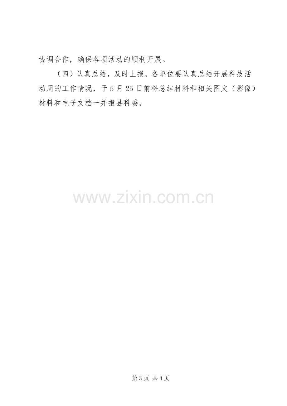 科技活动周建设实施方案.docx_第3页