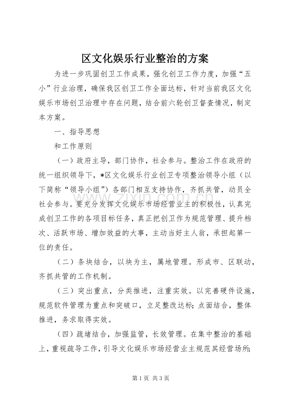 区文化娱乐行业整治的实施方案.docx_第1页