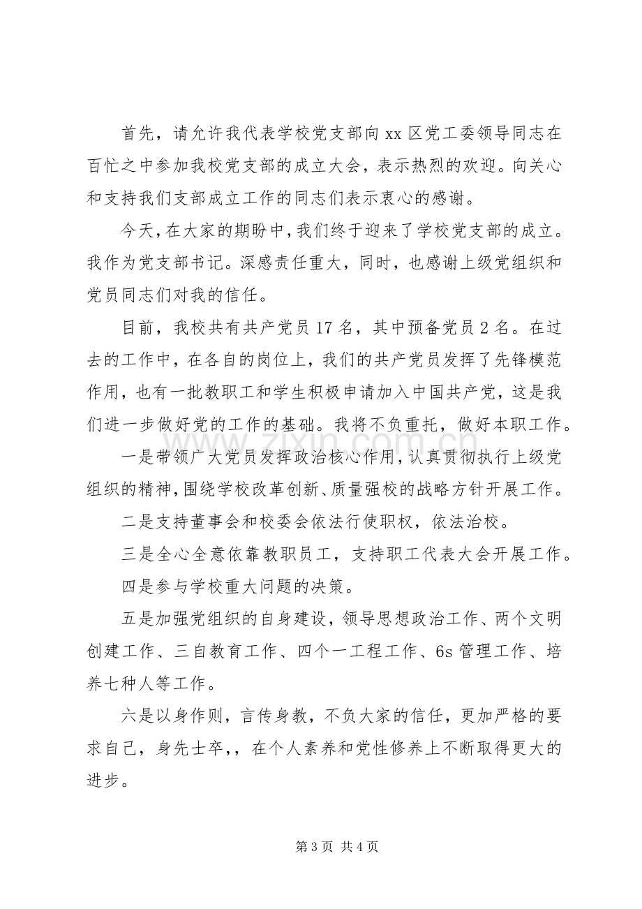 党委书记在支部成立会议讲话稿.docx_第3页