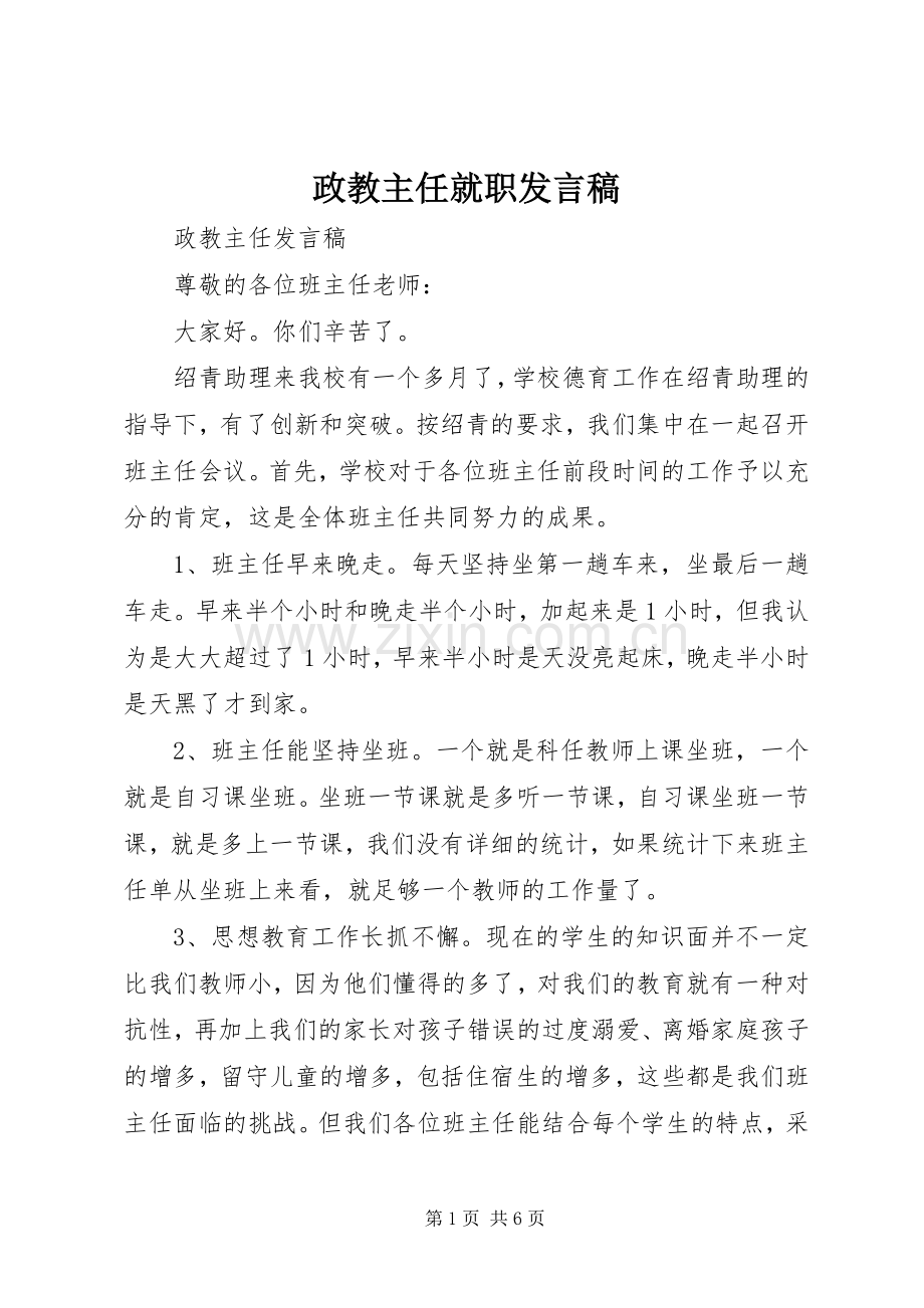 政教主任就职发言稿范文.docx_第1页