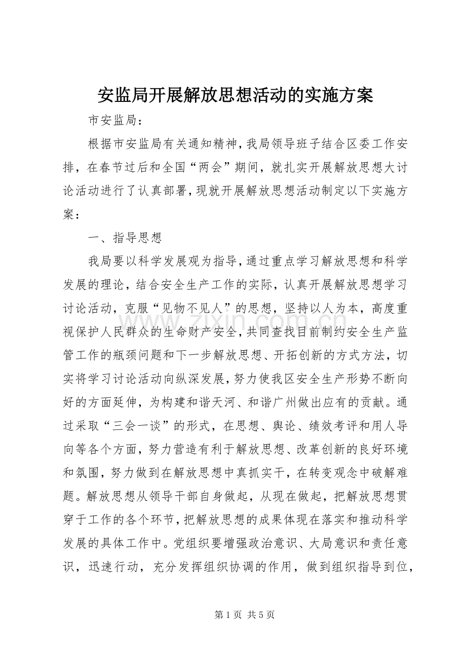 安监局开展解放思想活动的方案 .docx_第1页