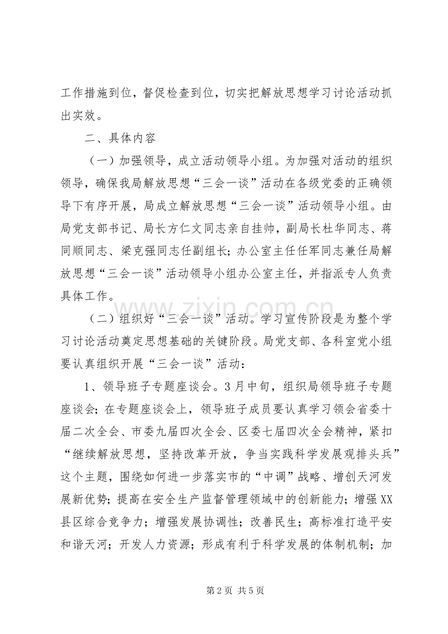 安监局开展解放思想活动的方案 .docx_第2页