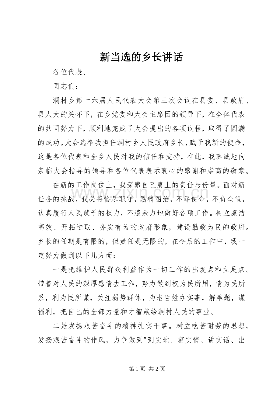 新当选的乡长讲话.docx_第1页