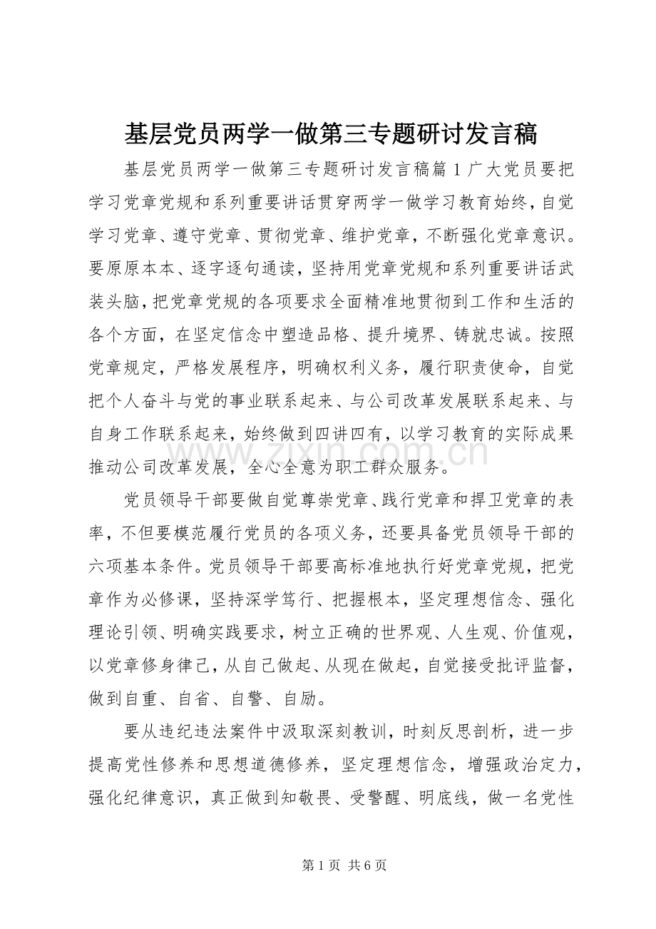 基层党员两学一做第三专题研讨发言.docx_第1页