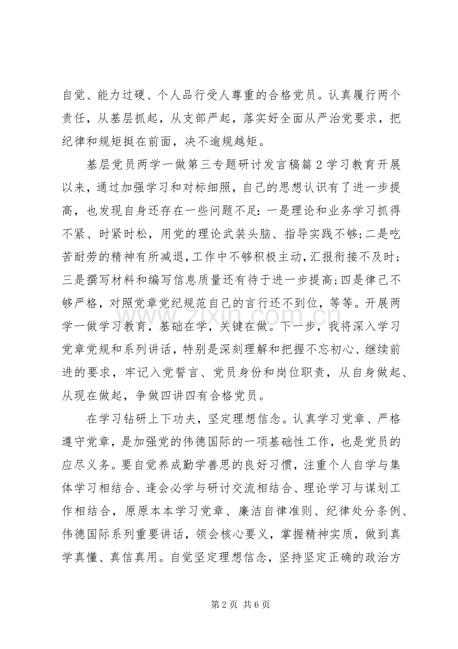 基层党员两学一做第三专题研讨发言.docx_第2页