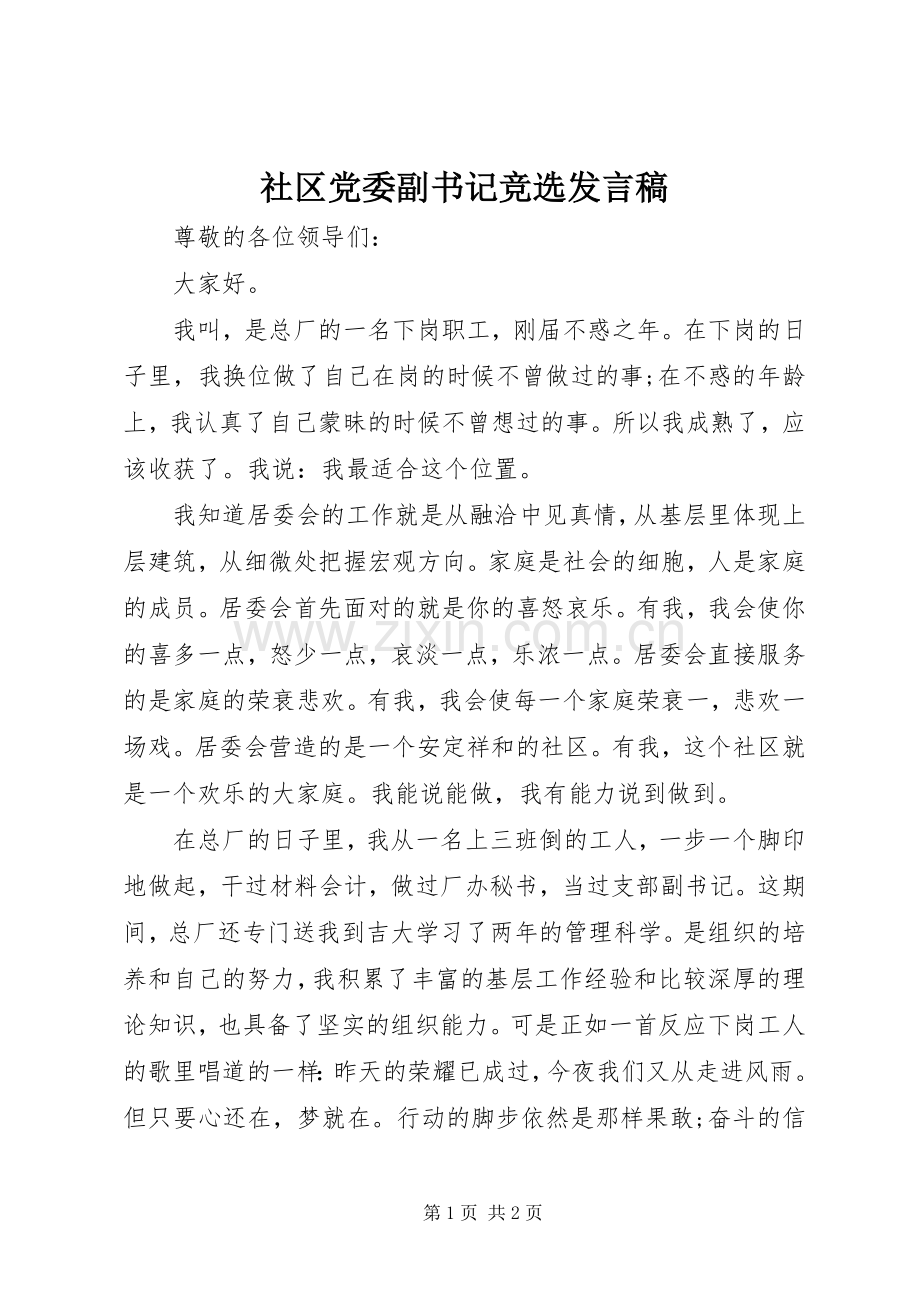 社区党委副书记竞选发言.docx_第1页