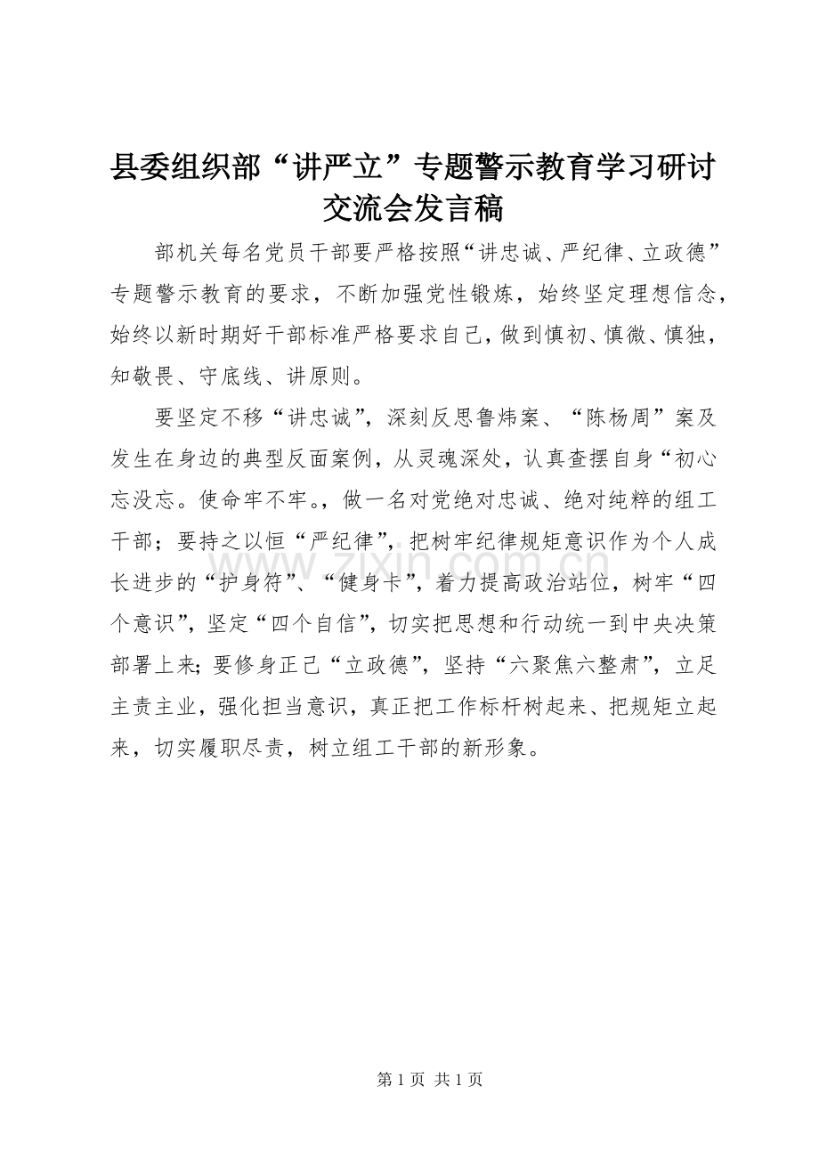 县委组织部“讲严立”专题警示教育学习研讨交流会发言.docx_第1页