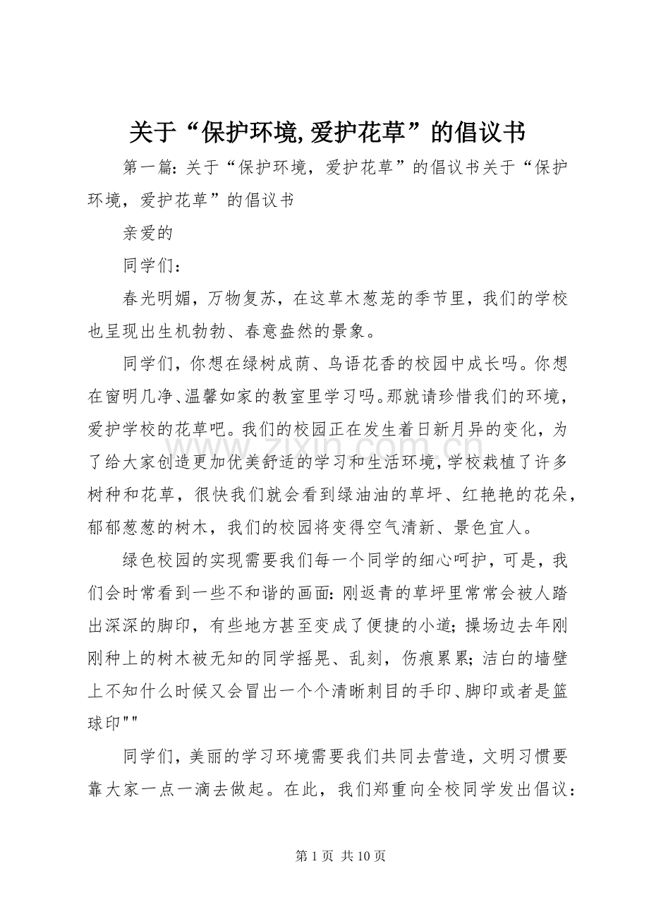 关于“保护环境,爱护花草”的倡议书.docx_第1页