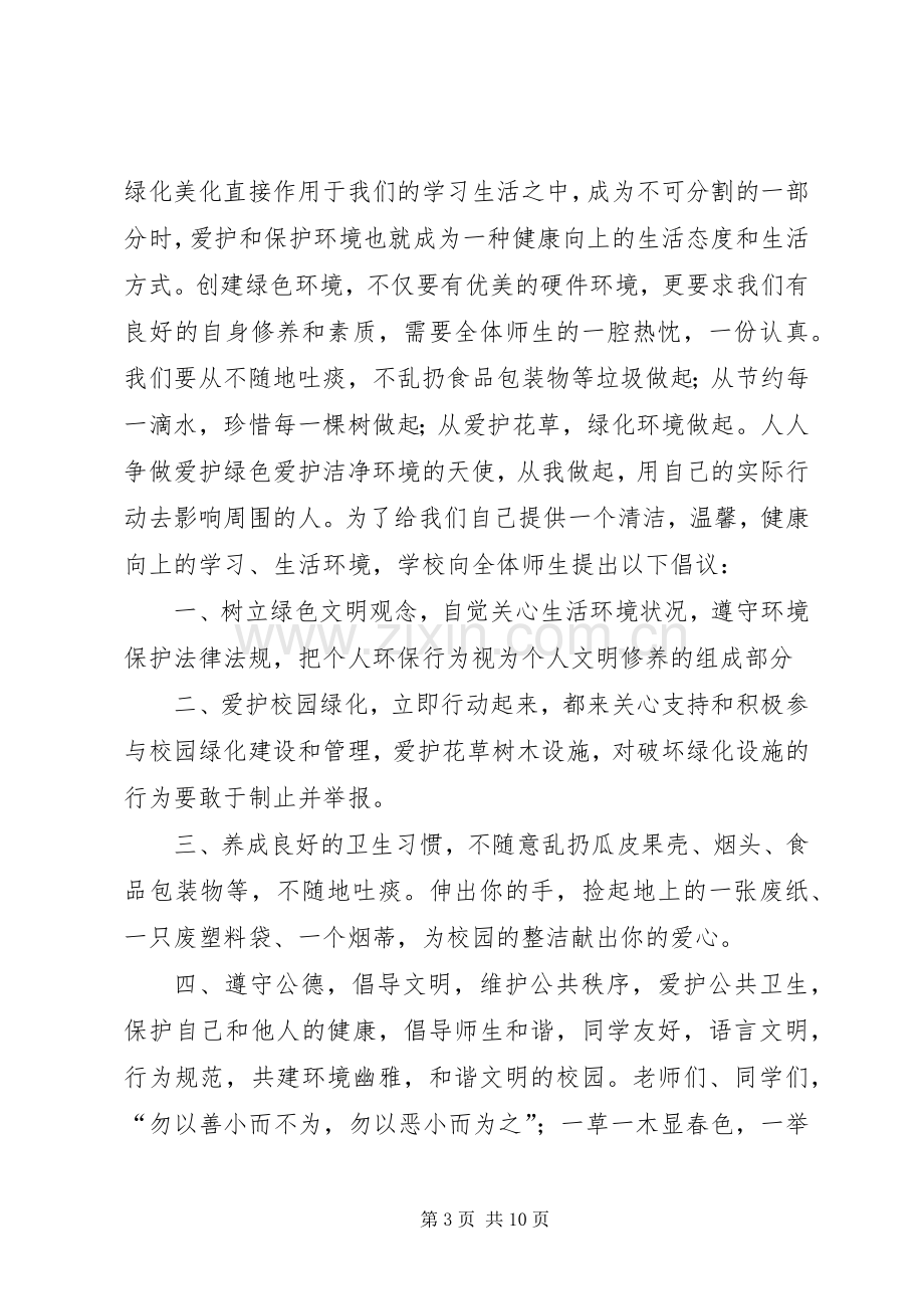 关于“保护环境,爱护花草”的倡议书.docx_第3页