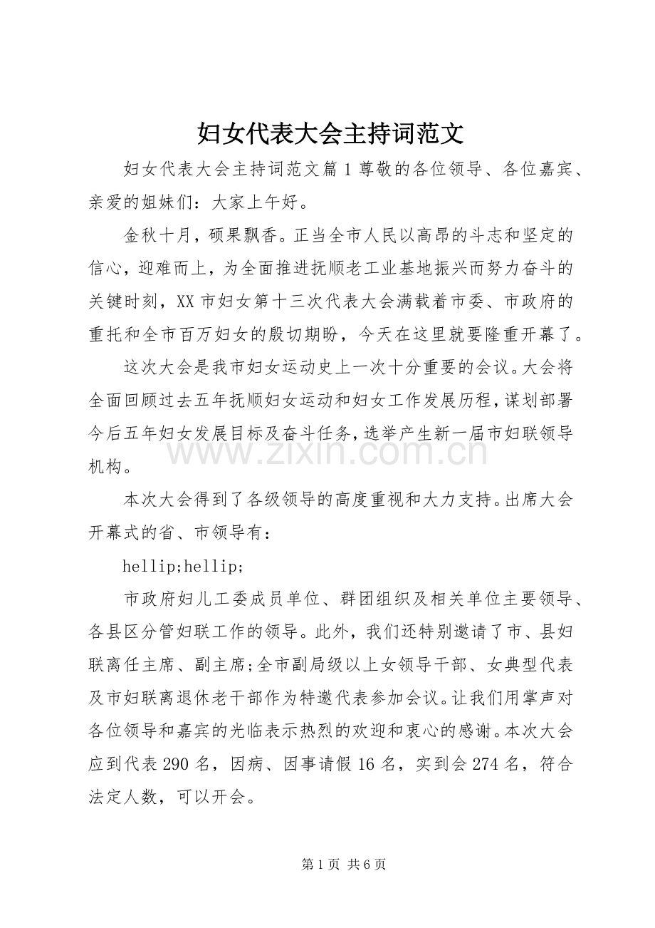 妇女代表大会主持词范文.docx_第1页