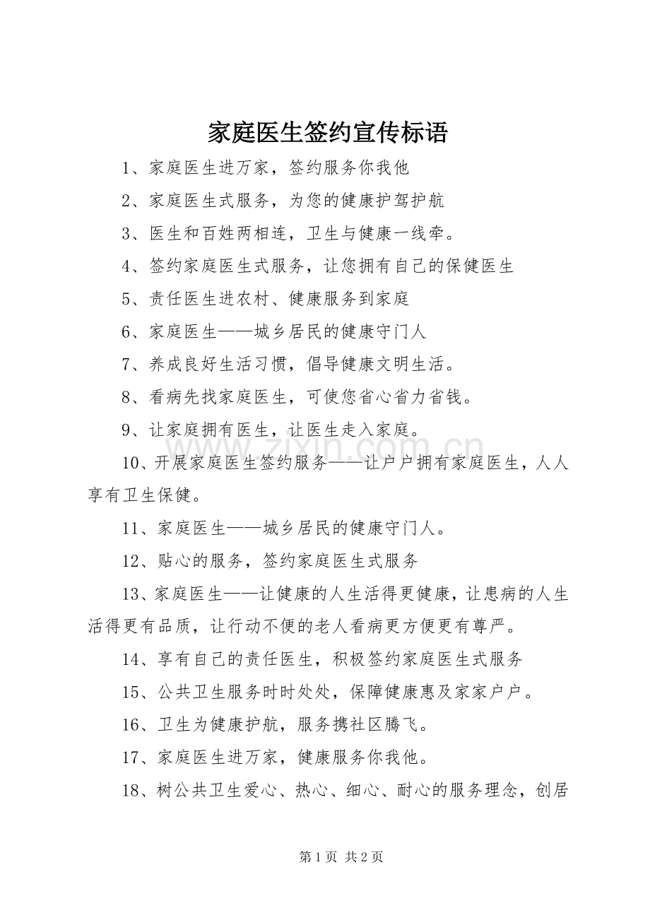 家庭医生签约宣传标语.docx_第1页