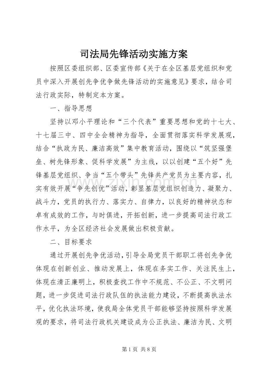 司法局先锋活动方案.docx_第1页