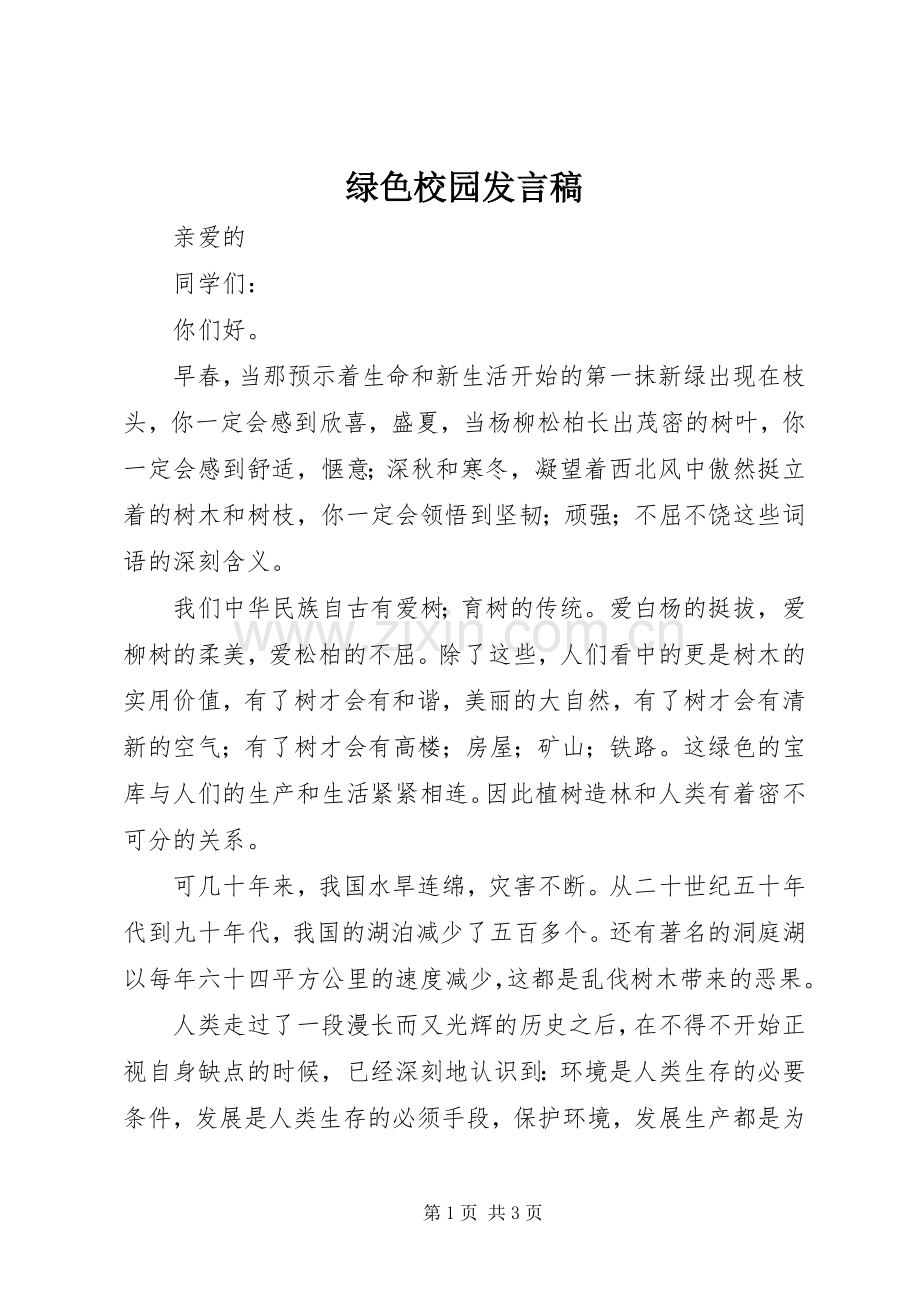 绿色校园发言稿.docx_第1页