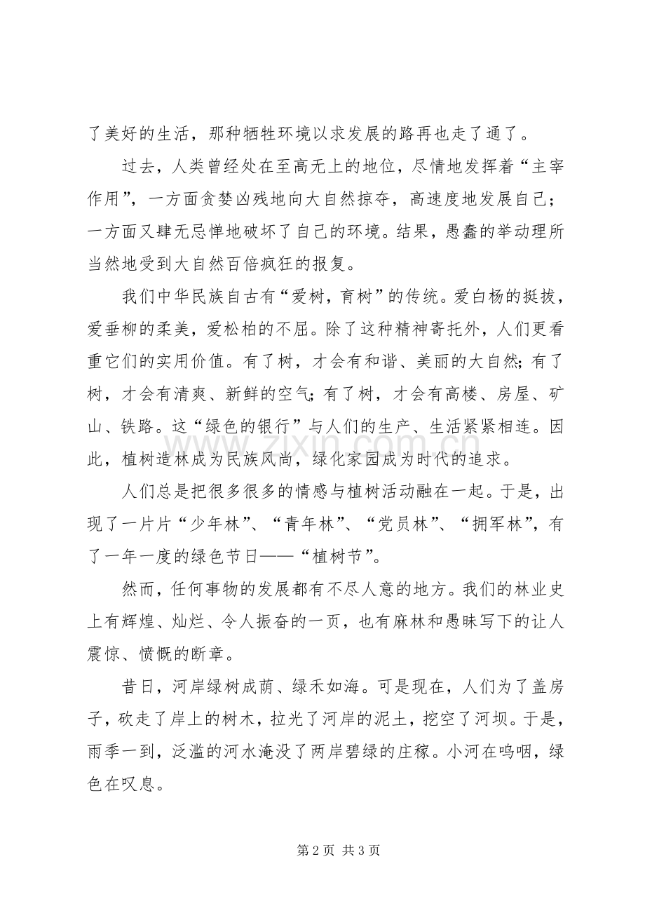 绿色校园发言稿.docx_第2页