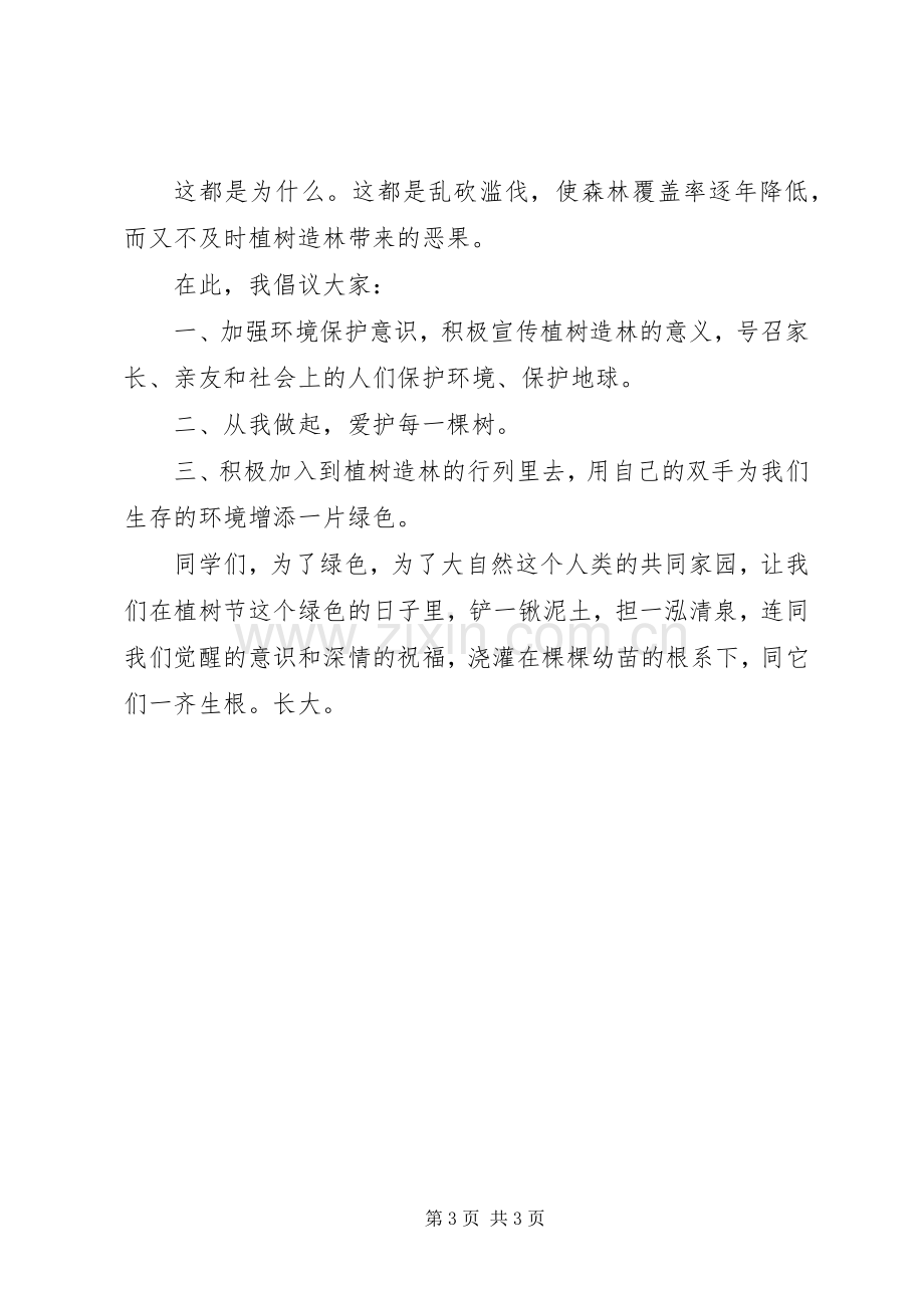 绿色校园发言稿.docx_第3页