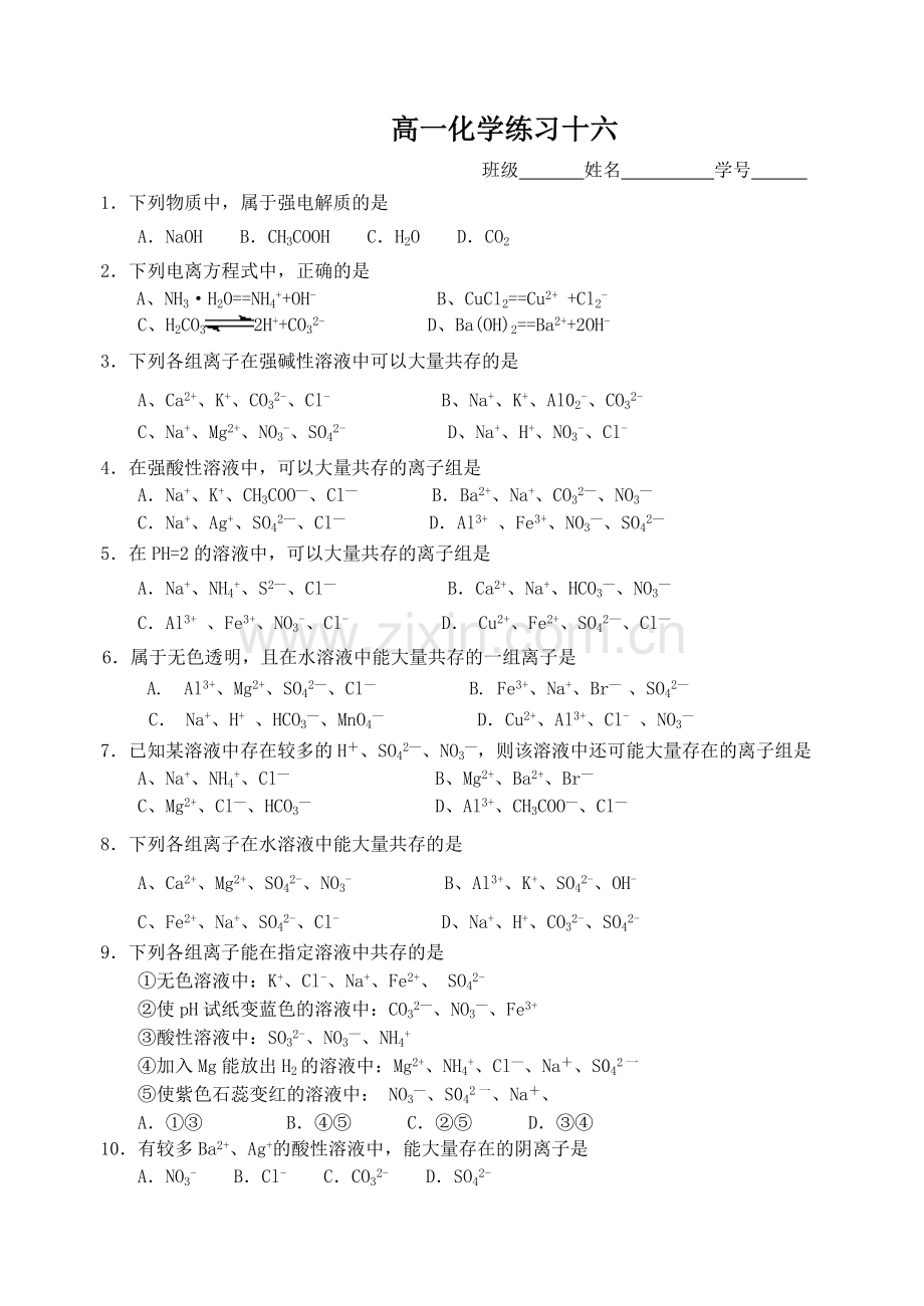 高一化学练习十六.doc_第1页