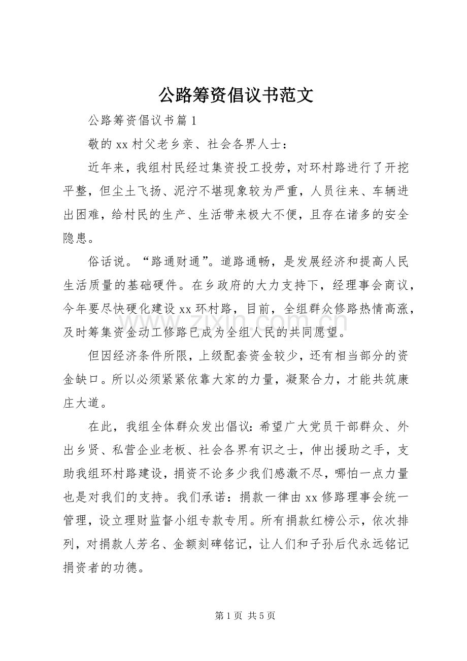 公路筹资倡议书范文.docx_第1页