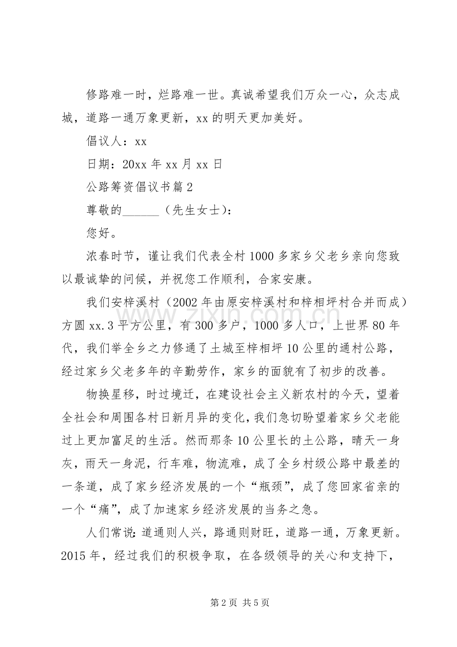 公路筹资倡议书范文.docx_第2页