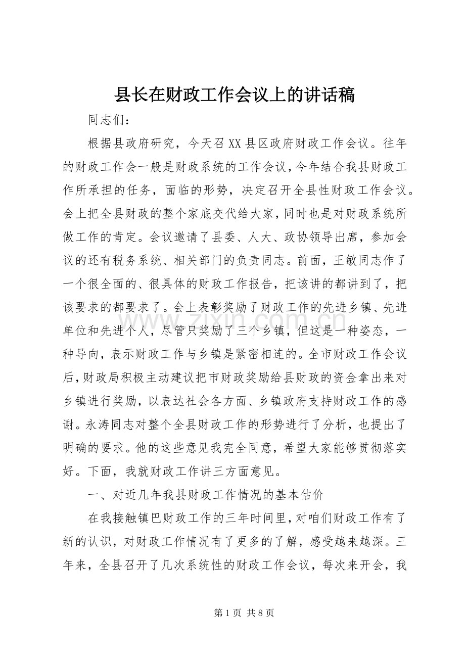 县长在财政工作会议上的讲话稿.docx_第1页