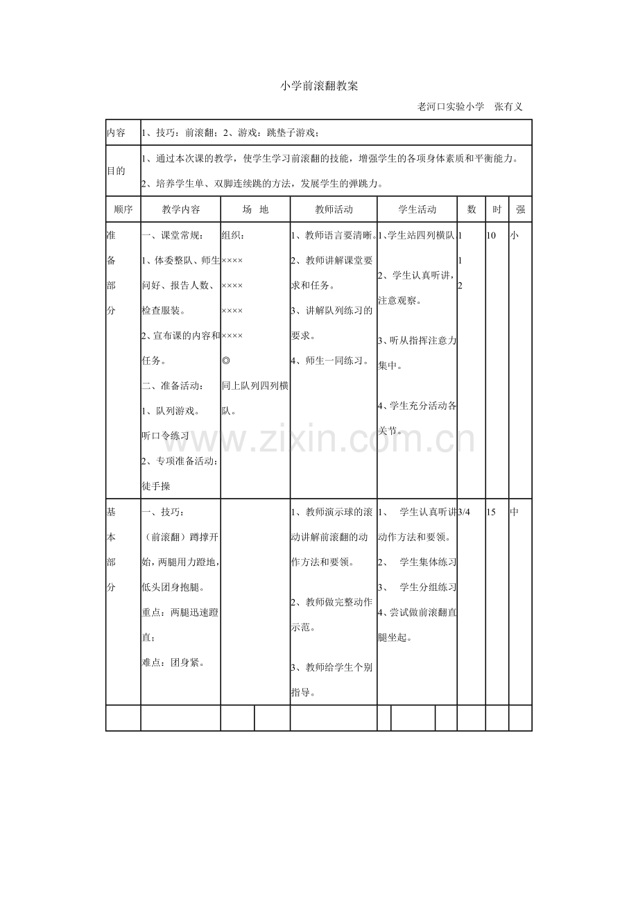 小学前滚翻教案.doc_第1页