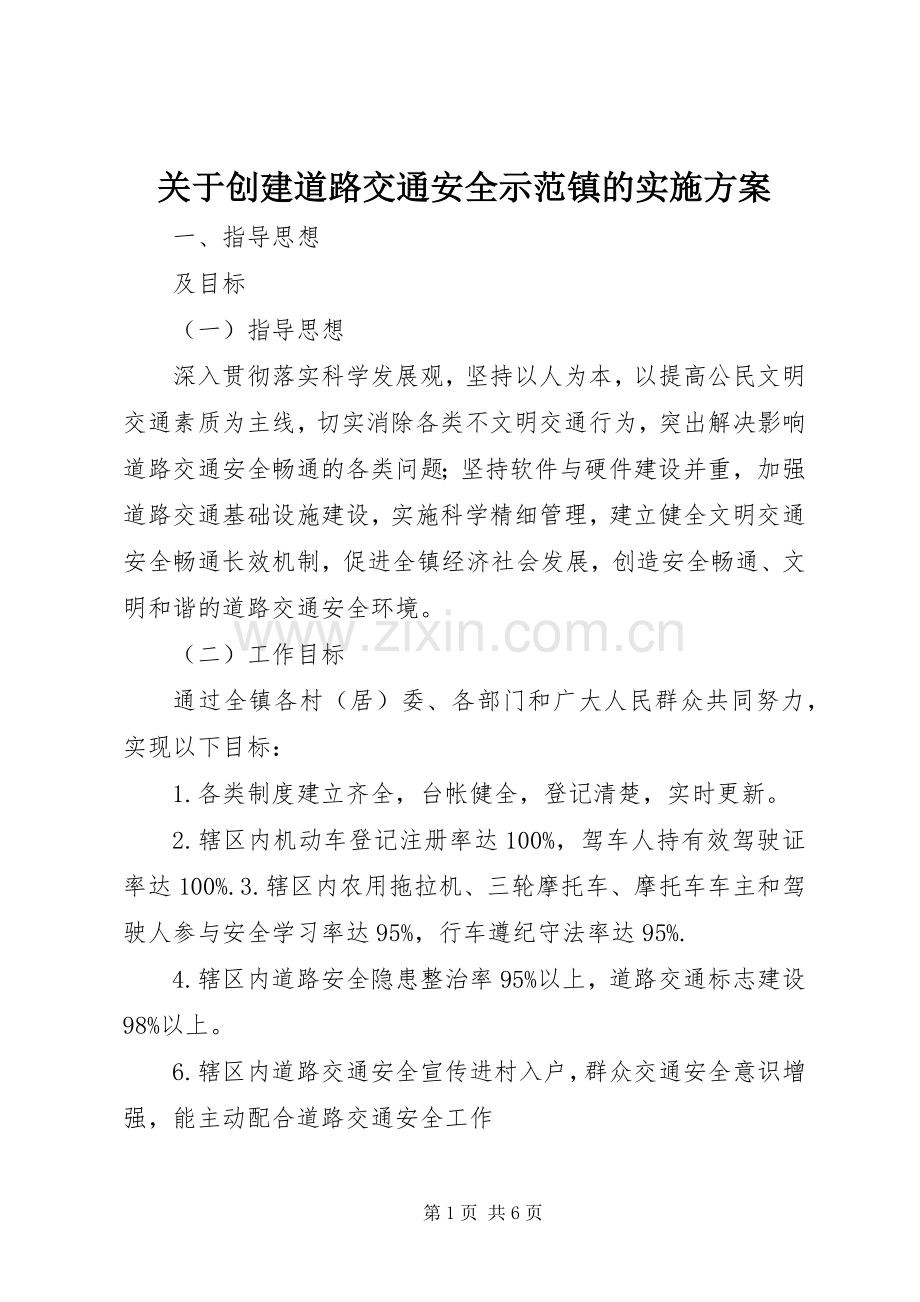 关于创建道路交通安全示范镇的方案.docx_第1页