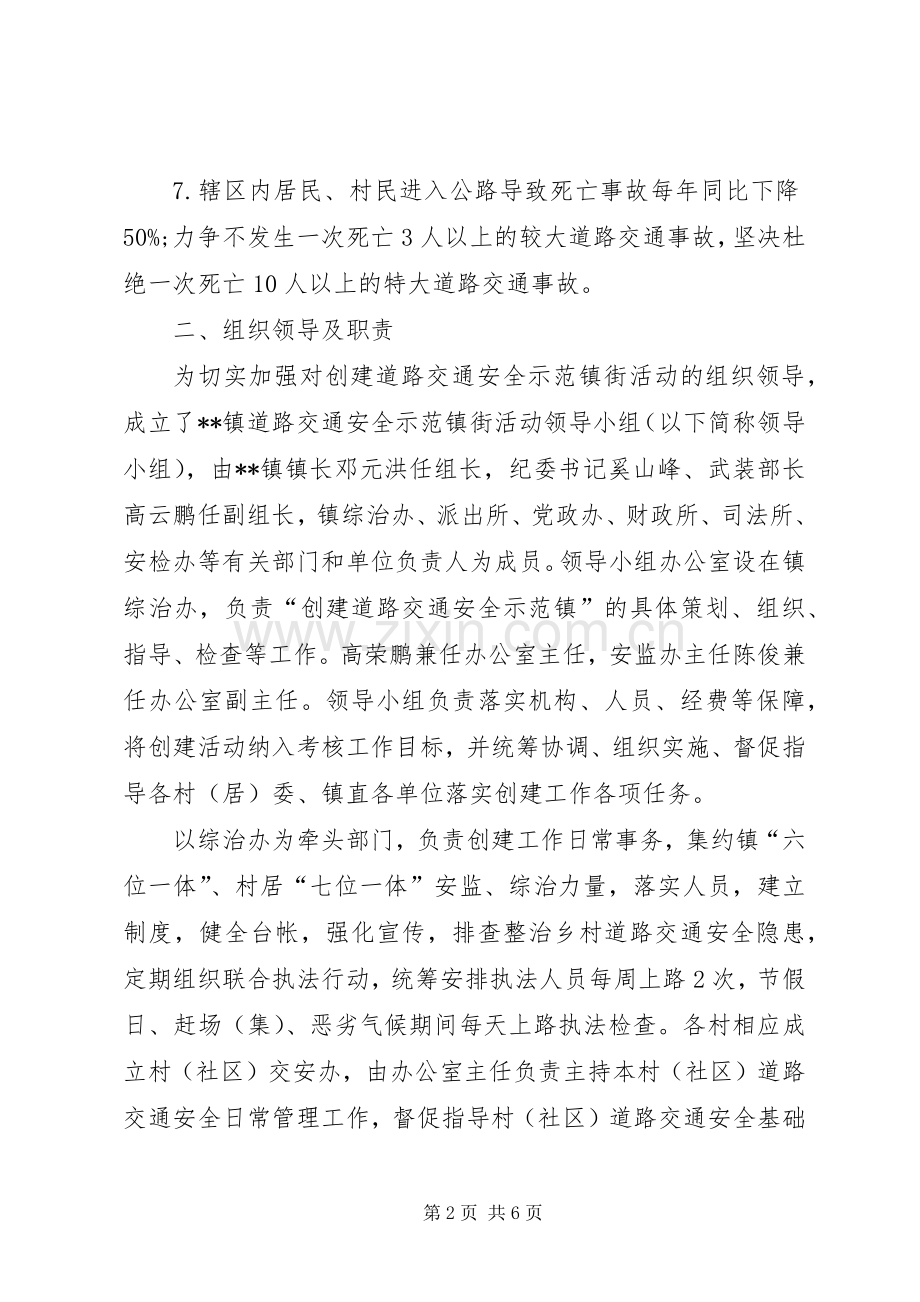 关于创建道路交通安全示范镇的方案.docx_第2页