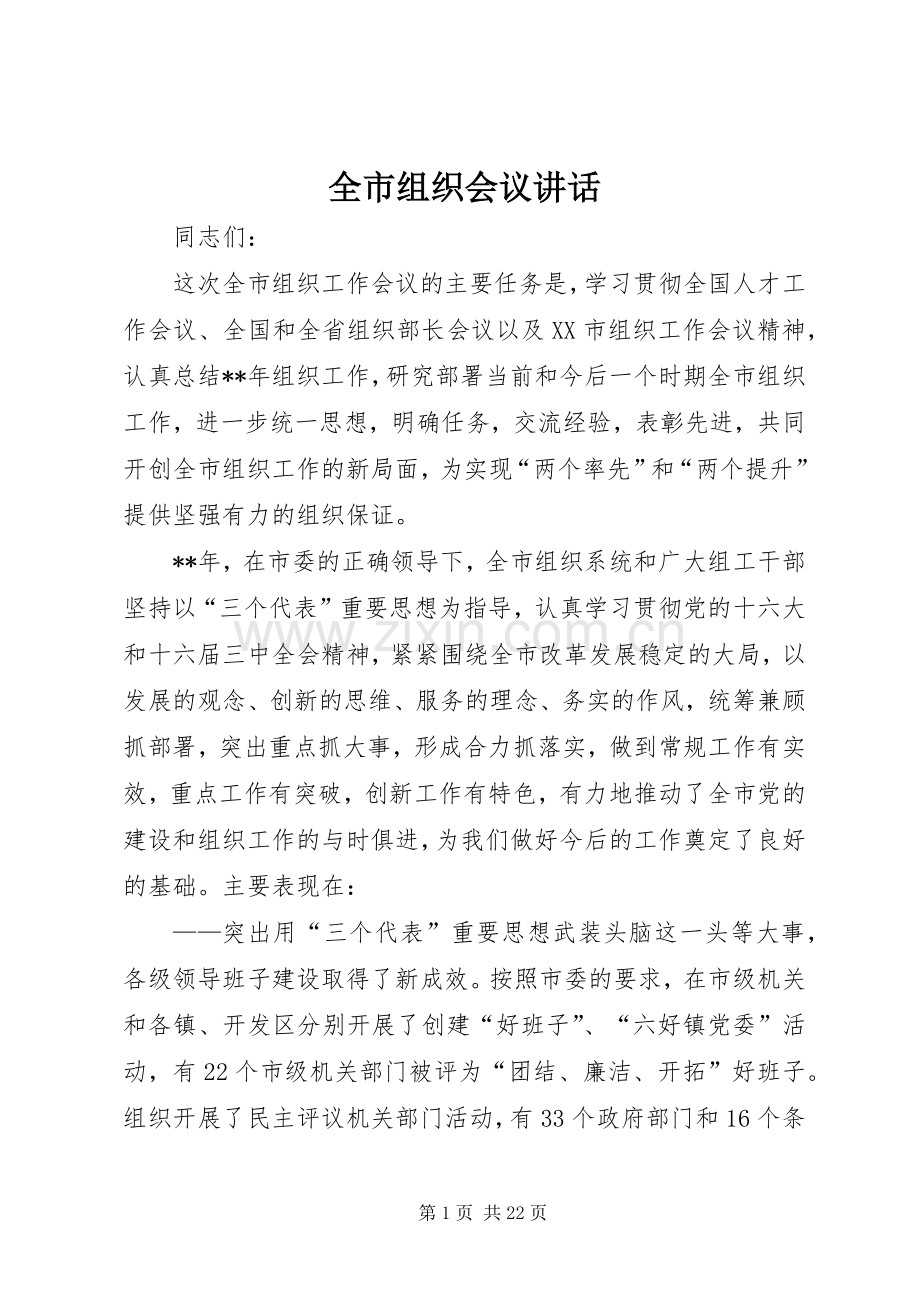 全市组织会议讲话.docx_第1页