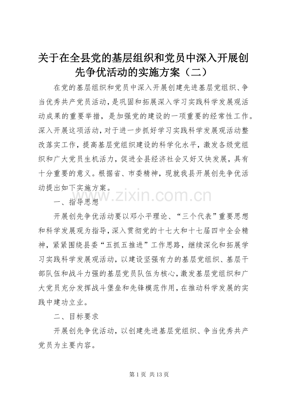 关于在全县党的基层组织和党员中深入开展创先争优活动的方案（二）.docx_第1页