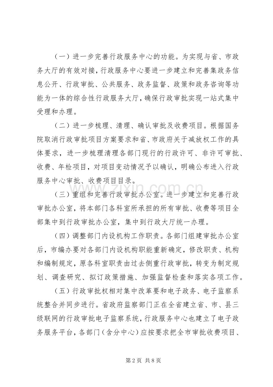 行政审批权改革工作的实施方案.docx_第2页