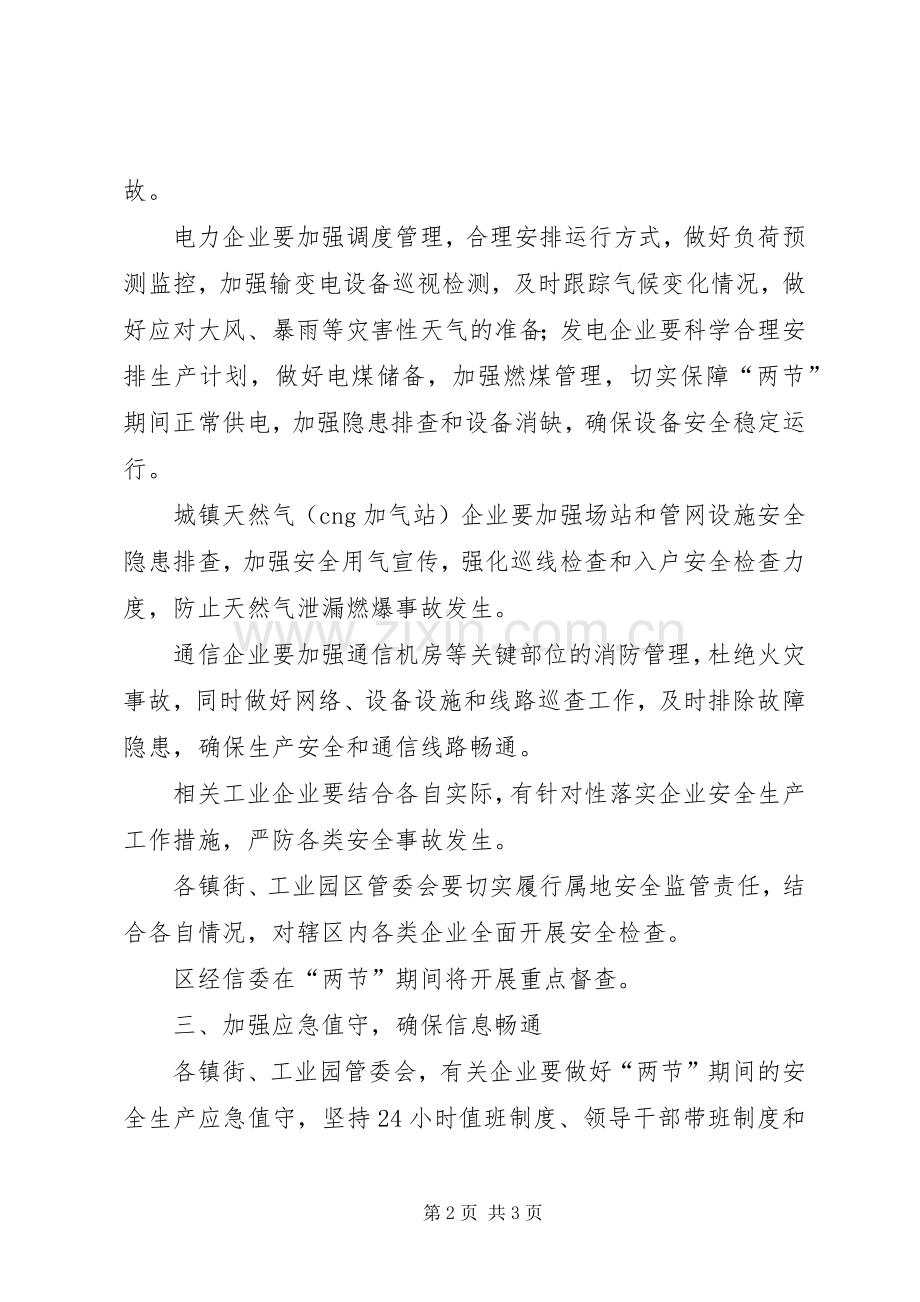 经信委XX年中秋国庆期间安全生产工作实施方案.docx_第2页